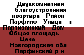 Двухкомнатная благоустроенная квартира › Район ­ Парфино › Улица ­ п.Партизанский › Дом ­ 19 › Общая площадь ­ 53 › Цена ­ 900 000 - Новгородская обл., Парфинский р-н, Парфино рп Недвижимость » Квартиры продажа   . Новгородская обл.